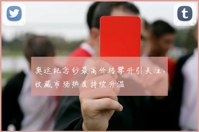 奥运纪念钞最高价格攀升引关注,收藏市场热度持续升温