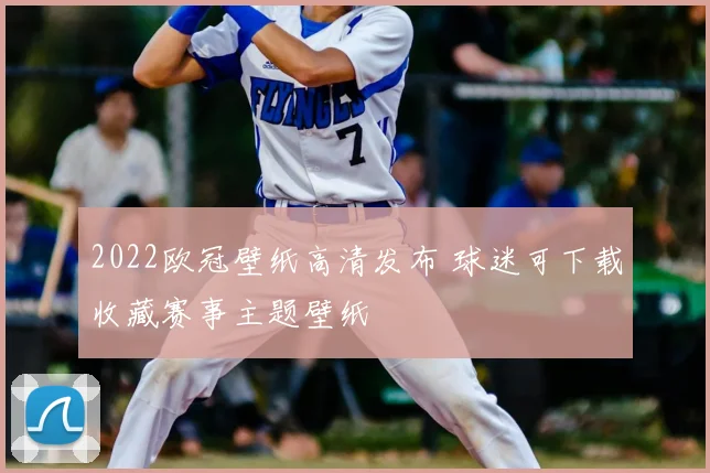 2022欧冠壁纸高清发布 球迷可下载收藏赛事主题壁纸