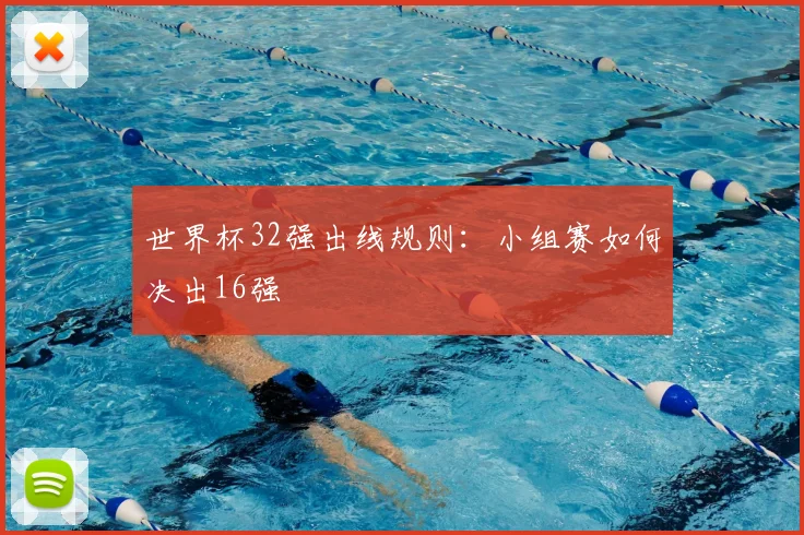 世界杯32强出线规则：小组赛如何决出16强