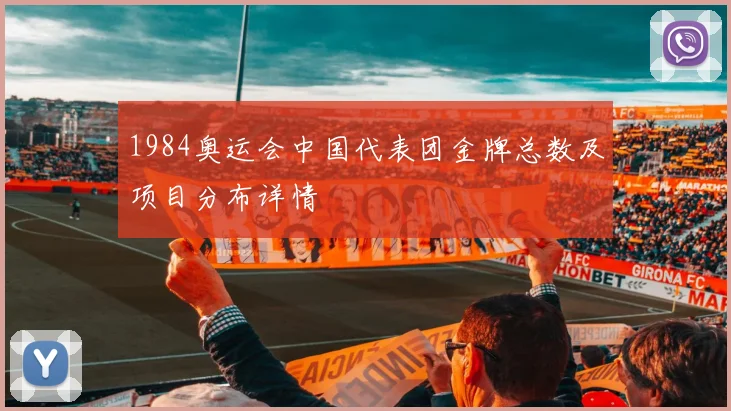 1984奥运会中国代表团金牌总数及项目分布详情