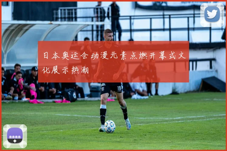 日本奥运会动漫元素点燃开幕式文化展示热潮