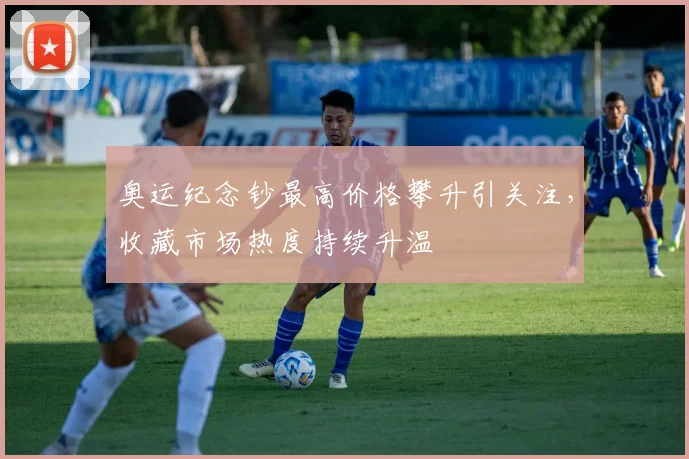 奥运纪念钞最高价格攀升引关注,收藏市场热度持续升温