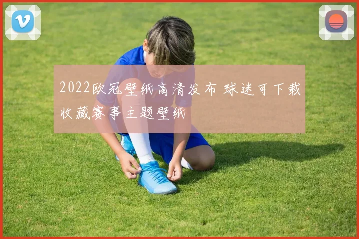 2022欧冠壁纸高清发布 球迷可下载收藏赛事主题壁纸