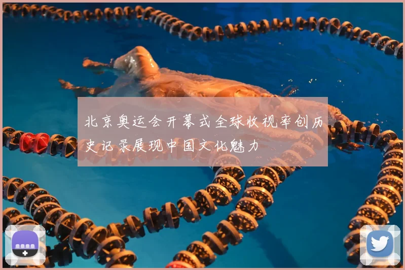北京奥运会开幕式全球收视率创历史记录展现中国文化魅力