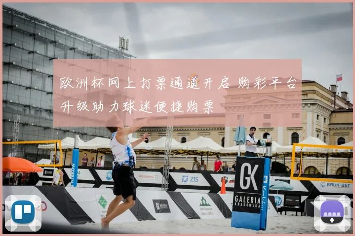 欧洲杯网上打票通道开启 购彩平台升级助力球迷便捷购票