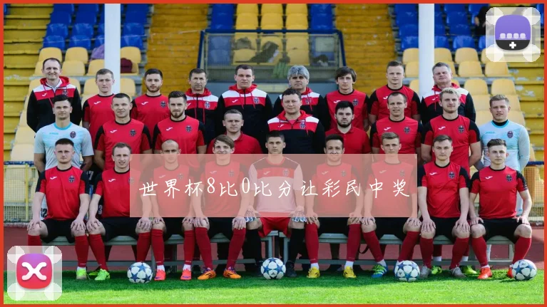 世界杯8比0比分让彩民中奖