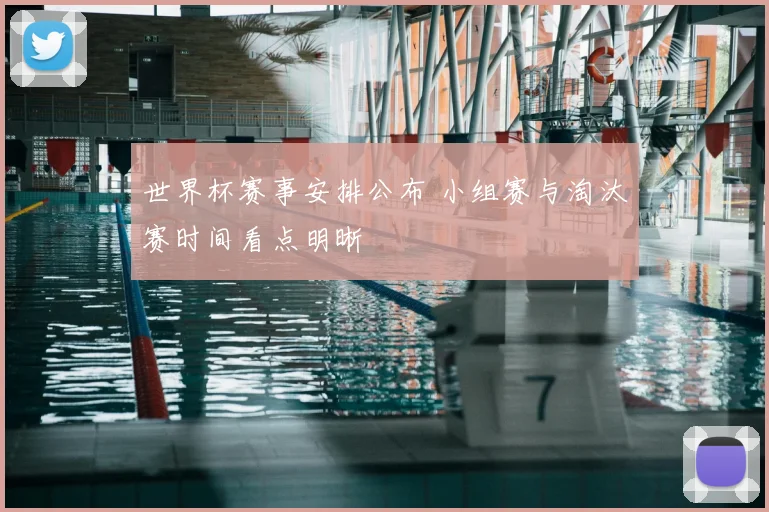 世界杯赛事安排公布 小组赛与淘汰赛时间看点明晰