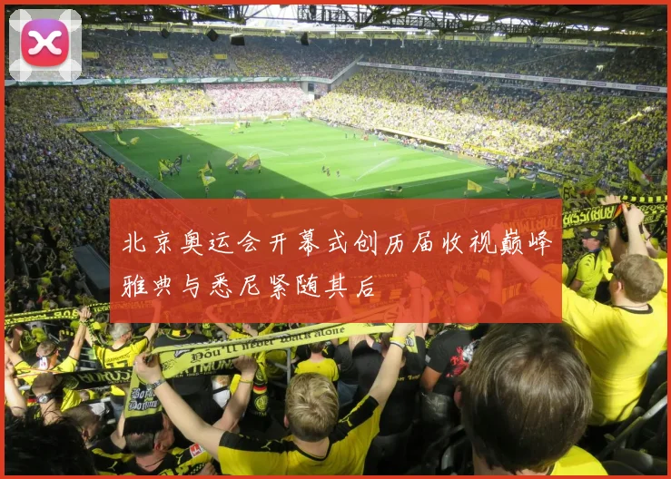 北京奥运会开幕式创历届收视巅峰雅典与悉尼紧随其后