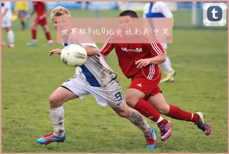 世界杯8比0比分让彩民中奖