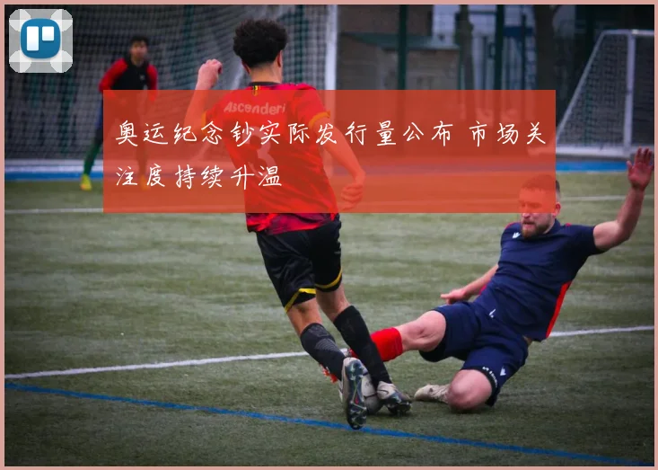 奥运纪念钞实际发行量公布 市场关注度持续升温