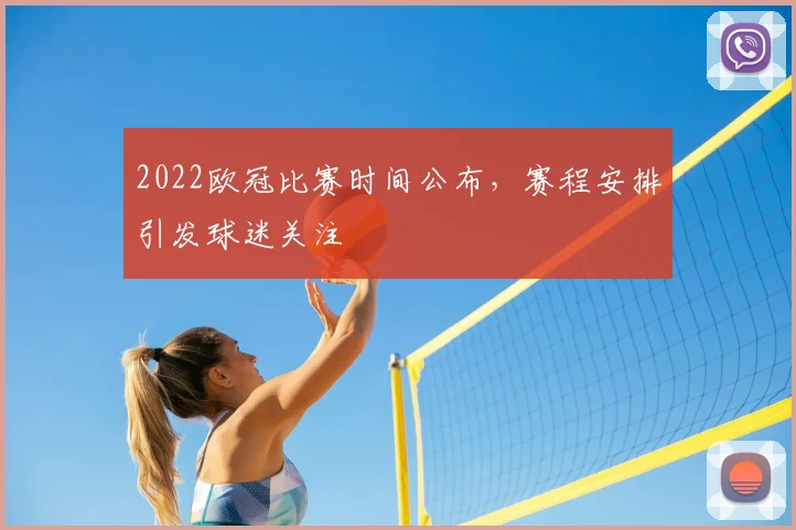 2022欧冠比赛时间公布,赛程安排引发球迷关注