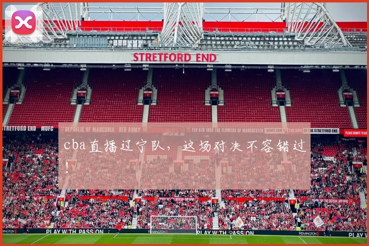 cba直播辽宁队，这场对决不容错过！