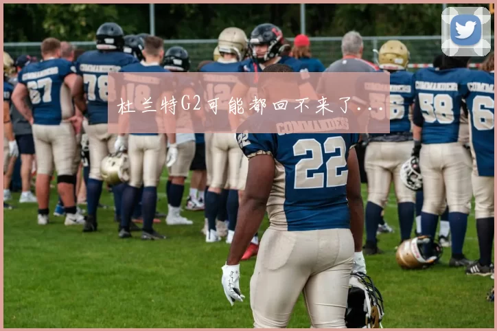 杜兰特G2可能都回不来了...