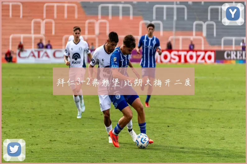 拜仁3-2弗赖堡 比朔夫梅开二度