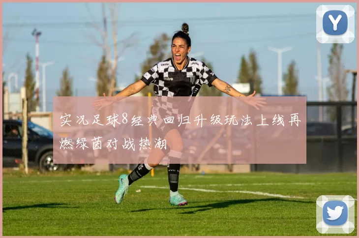 实况足球8经典回归升级玩法上线再燃绿茵对战热潮