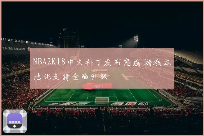 NBA2K18中文补丁发布完成 游戏本地化支持全面升级