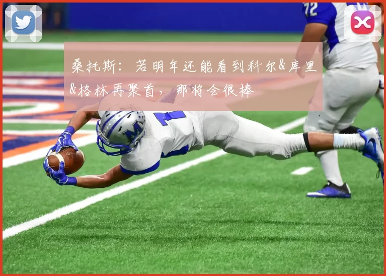 桑托斯：若明年还能看到科尔&库里&格林再聚首，那将会很棒