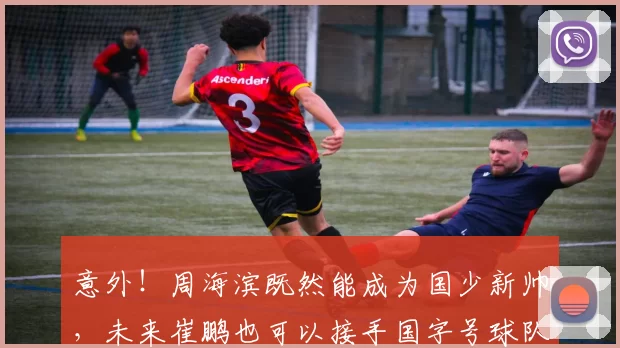 意外！周海滨既然能成为国少新帅，未来崔鹏也可以接手国字号球队