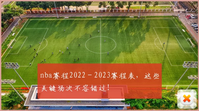 nba赛程2022 - 2023赛程表，这些关键场次不容错过！