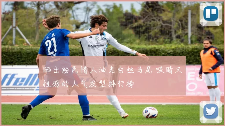 晒出粉色情人油光白丝马尾 吸睛又性感的人气发型排行榜